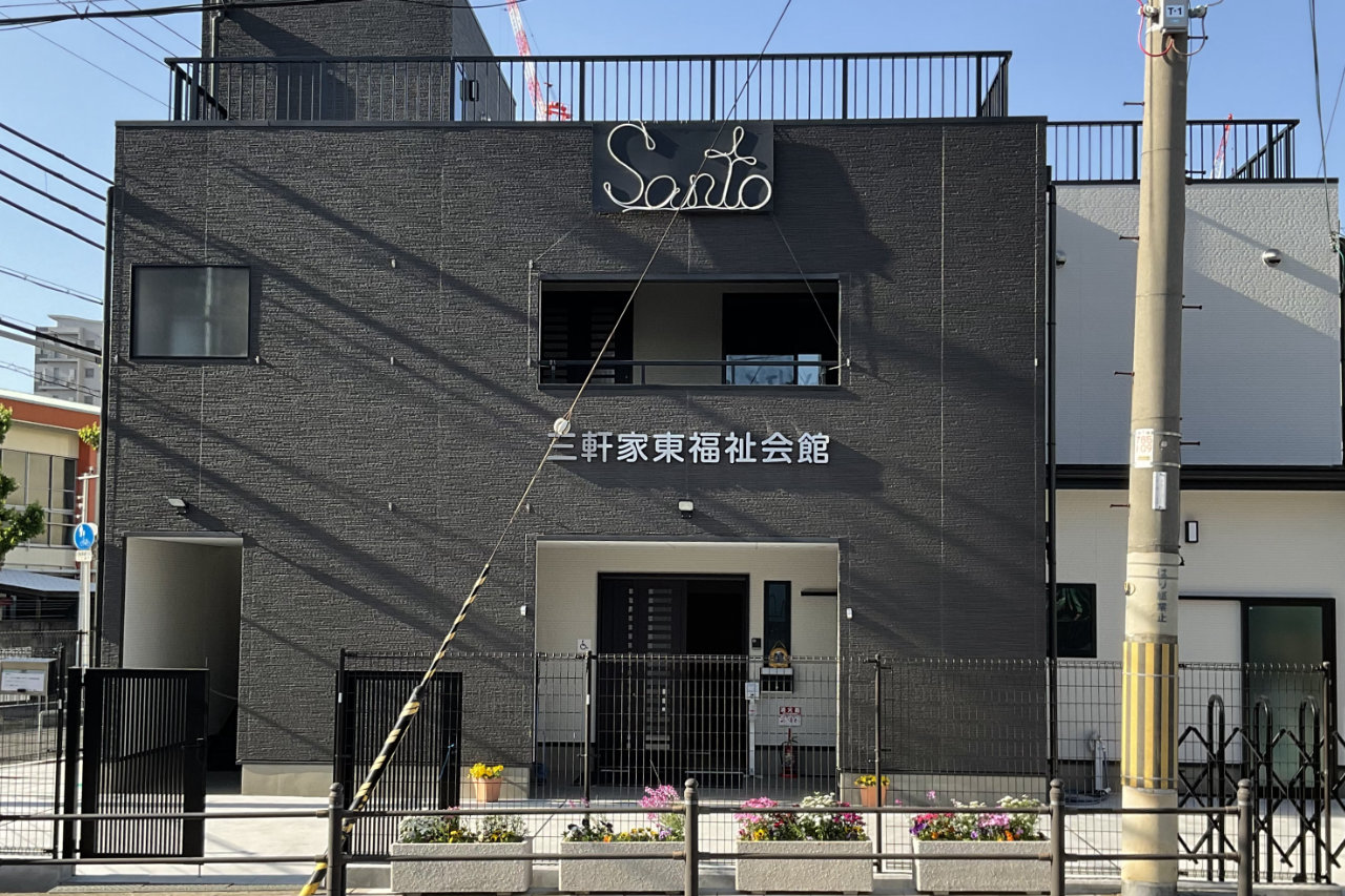 三軒家東福祉会館の外観 三軒家東福祉会館の外観